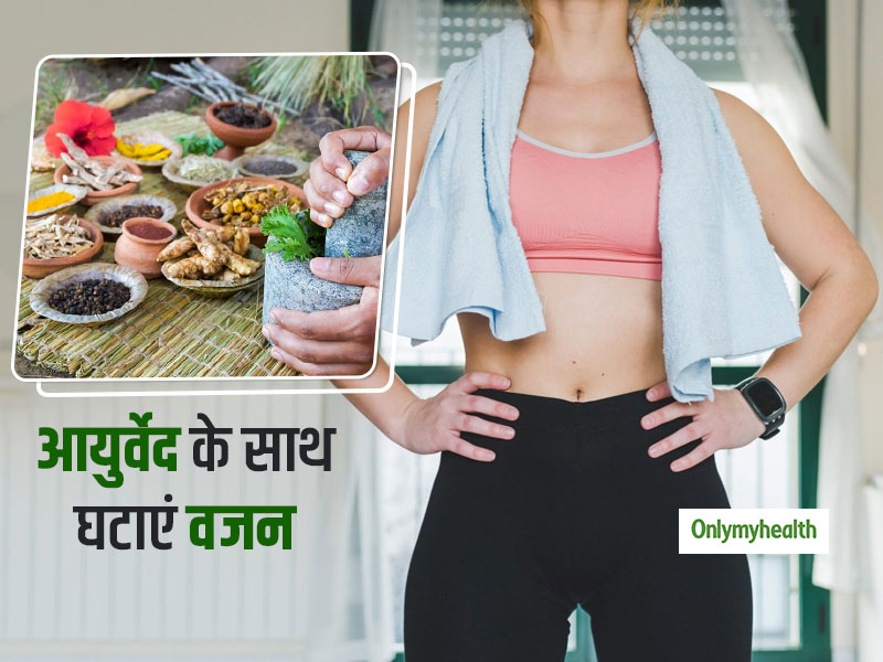 Weight loss With Ayurveda: आपकी कमर पर चढ़ी जिद्दी चर्बी को हटाएंगे ये 4 हर्ब, जानें प्रयोग का तरीका